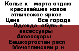 Колье к 8 марта отдаю красивейшее новое этническое яркое › Цена ­ 400 - Все города Одежда, обувь и аксессуары » Аксессуары   . Башкортостан респ.,Мечетлинский р-н